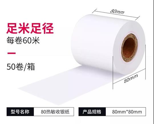 收銀紙卷米數